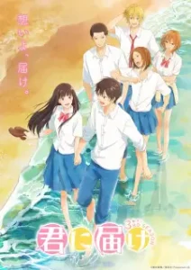 Kimi ni Todoke 3rd Season (Dub)